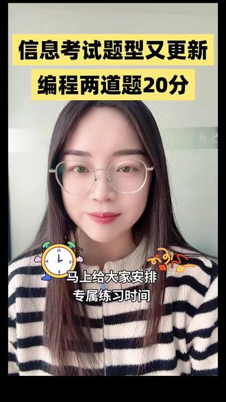 聊城中考信息技术科目又又又更新了 编程题目还是两道题目,系统今天更新,一定要提前练习。具体题型和分支赶紧来看~
#2026聊城中考 #中考信息技术 #聊城中考