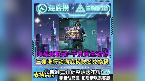 三角洲行动和海底捞联名款的这个庆祝生日的动作啊?左下角链接,左下角链接,一个兑换码左下角链接,左下角链接啊,你们就是这个东西可遇不可求吧?就是这个东西。左下角链接,左下角链接,兑换码啊,左下角链接。#三角洲 #三角洲行动 #游戏