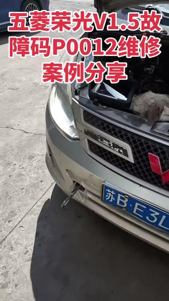 五菱荣光1.5故障码P0012维修案例分享!!!#记录修车日常 #五菱神车#故障码P0012