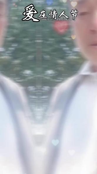 情人节的含义#爱在情人节#早上好老铁们!…
