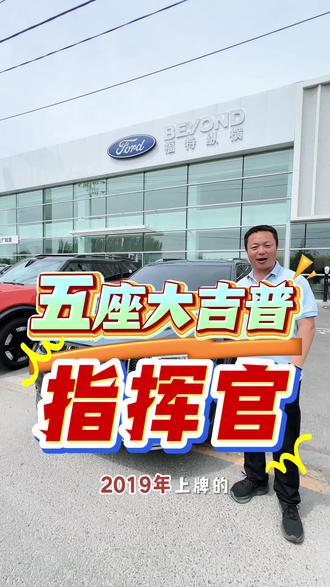 五座大吉普,指挥官!#指挥官 #好车推荐官#vlog日常#沈阳二手车