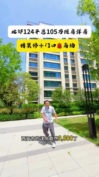 现在的洋房8800了,精装修现房,门口书包商场,一楼带花园 #现房 #洋房 #精装修#好房推荐 #花园