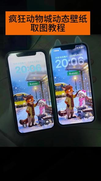 你要的疯狂动物城动态壁纸教程来了 疯狂动物城2动态壁纸教程 朱迪尼克动态壁纸 尼克狐尼克动态壁纸 朱迪兔子警官动态壁纸 迪士尼动态壁纸 疯狂动物城电影海报壁纸 尼克朱迪壁纸 疯狂动物城壁纸#疯狂动物城2 疯狂动物城动态壁纸怎么设置 朱迪尼克动态壁纸怎么设置#朱迪尼克 #动态壁纸 #iphone壁纸 #手机锁屏 尼克狐尼克动态壁纸怎么设置 苹果动态壁纸怎么设置 苹果手机怎么设置动态壁纸 实況壁纸怎么设置 nugget动态壁纸 苹果交互式壁纸怎么设置 nugget动态壁纸怎么设置 iphone交互壁纸怎么设置 苹果动态壁纸设置教程 实况壁纸设置教程 朱迪尼克动态壁纸设置教程 尼克狐尼克动态壁纸设置教程 疯狅动物城动态壁纸设置教程 nugget动态壁纸设置教程 手机墙纸 动态锁屏 锁屏壁纸 手机壁纸 壁纸分享