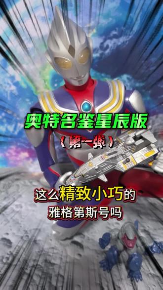 布鲁可奥特名鉴星辰版第一弹 兄弟们,你们见过这么精致小巧的雅格第斯号吗?只要9.9就可以拿下 #布鲁可奥特曼 #奥特曼玩具 #泽塔奥特曼 #大人也要玩玩具 #内容启发搜索