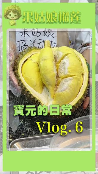 果姑娘活动回顾
沉浸式忙活动的一天
很累 很充实 很值得
深耕高品质榴莲
不负每一份信任💪
#榴莲活动 #同城水果 #创业日常 #果姑娘