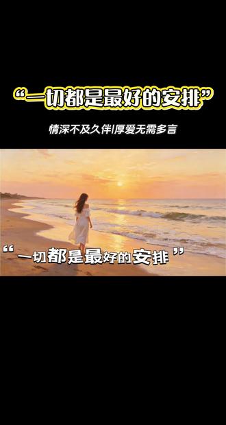一起都是最好的安排 生没有白走的路,每一步都算数。
出现在你生命里的人都不是偶然,有的是来欣赏你,有的是来心疼你,有的是来帮助你,有的是来利用你,有的是来磨练你,有的是来陪伴你。
但无论如何,你都要感谢每一个人,因为是他们最终完全的完善了你,让你学会了感恩、思考、珍惜和看淡。
时间会让你明白,一切都是最好的安排,情深不及久伴,厚爱无需多言。
愿你接纳所有遇见,也相信,最好的正在路上。#人生感悟分享 #创作者中心 #创作灵感 #治愈系语录集💌 #情感共鸣