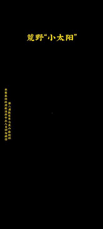 第二届张家界七星山骆驼杯荒野求生赛事,盘点八位选手的荒野“小太阳”#荒野求生#老六荒野#张家界七星山#张家界七星山骆驼杯