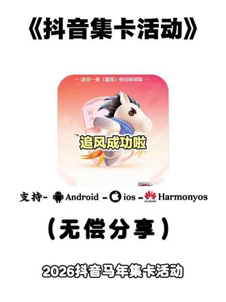 《初七爱玩》 2026抖音马年集卡活动入口 追风马卡获取教程 #2026抖音马年集卡活动 追风马卡 #抖音追风马卡怎么获得 #追风卡放水时间 #追风卡几点放卡 还没抽到追风卡的看过来,我教你,追风卡怎么获得 追风卡怎么获取 追风卡怎么抽 怎么抽追风卡 金马卡 追风卡 集祥马卡 金马卡 集卡 集祥马卡分3亿 2026抖音马年集卡活动入口 追风马卡获取教程 2026抖音马年集卡活动 追风马卡 抖音追风马卡怎么获得 追风卡放水时间 追风卡几点放卡 追风卡怎么获取 追风卡获取攻略 追风卡获取方法 追风卡怎么抽 追风卡赠送 金马卡怎么抽