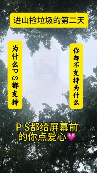 不争不辩,修心之人只守本心。佛在心中,不在口中。不求流量、不装模样、不贪功德,只凭一颗慈悲心,守护山林净土,善待世间万物。余生,安静修行,默默行善,渡己亦渡人🙏#佛心果菩提 #捡垃圾功德 #只求内心平静 #保护环境 #五一祈福