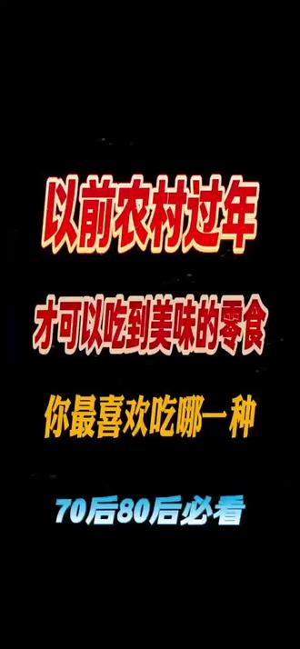 以前农村过年才可以吃到的美食与零食,致敬我们回不去的时光#70后 #80后回忆 #农村回忆录 #农村怀旧 #7080后的回忆