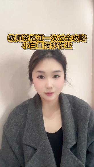 教师资格证一次过全攻略,小白直接抄作业 作为大学拿下两本教资证的学姐,今天一条视频把教资讲得明明白白!教资每年有两次报考机会,小学大专学历就能报,初高中需要本科学历,大三及以上就可以报名,大二暑假就可以开始准备啦。小学、幼儿园考两门:综合素质和教育教学能力,初高中要考三门,多一门学科知识。普通话拿证时需要,语文二甲,其他学科二乙就行,非师范生也完全能报。小白备考建议准备两到三个月,最近笔试 7、9 月报名,面试快开始了。教资满分 120 分,70 分就过,不用死记厚书,我当初死记厚书还挂过一次,认准背重点、刷真题就够了!想知道教资重点资料怎么找,随时来问我。#教师资格证 #教师资格证培训 #教师资格证备考计划 #教师资格证面试 #教师资格证考试