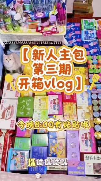 今晚有贴贴快来一起参与吧#宠物热门话题 #日常分享好物 #快递开箱 #贴贴 #猫咪贴贴