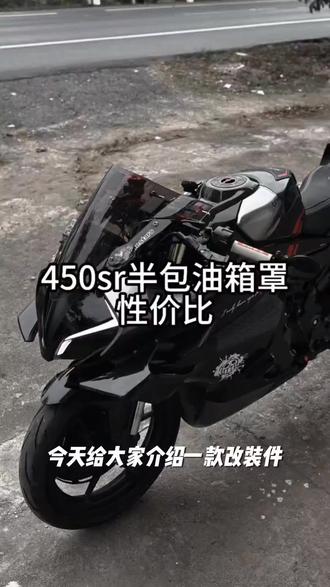 适用22-25款春风450SR改装加高油箱顶罩原车开模水转印碳纤色改件