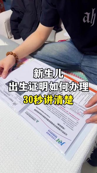 新生儿出生证明如何办理?30秒讲清楚,新手爸妈不迷茫,直接照着办理就可以#新生儿 #出生证明办理 #出生医学证明 #新生儿证件办理 #真实生活分享计划