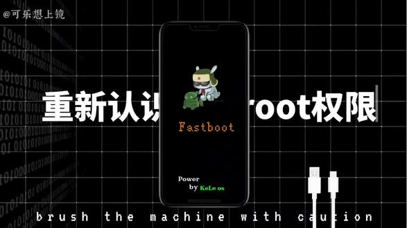 带你重新认识ROOT权限
#科普 #root #面具root