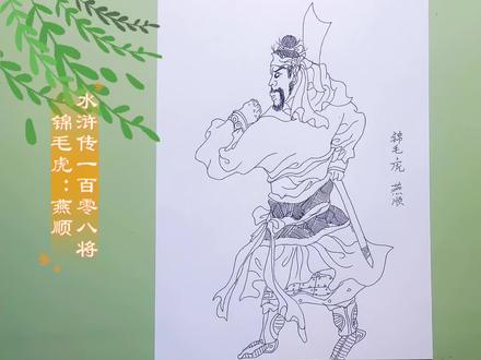 挑战绘画《水浒传》一百零八将人物线描#每日绘画教程 #上热门🔥 #历史人物 #历史故事 #绘画过程