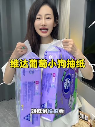 维达葡萄线条小狗抽纸新品冲量,12大包到手才这个价,一包一块多,抽纸每天都要用,趁现在有活动多囤点#强烈推荐 #抽纸 #生活用纸 #超便宜超划算 #维达
