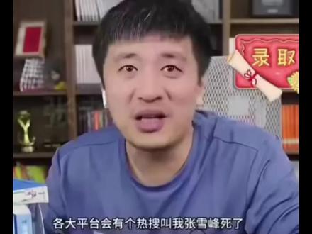 在此前的访谈中,主持人问到张雪峰:“六七十年之后
你去世了,会给你墓碑上写什么字”张雪峰称:“人生真
好玩,下辈子还来。人活着,是为了体验那些你没有体
验过的美。”#张雪峰#张雪峰老师