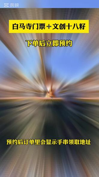 白马寺门票➕文创十八籽手串#白马寺