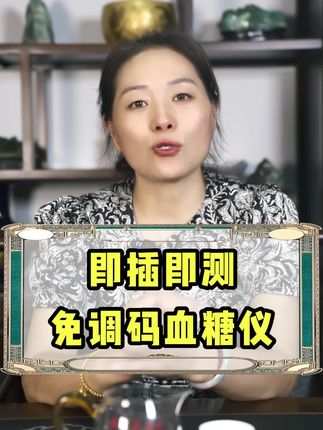 即插即测,免调码血糖仪!#控糖 #血糖仪 #便捷生活 #低糖轻生活