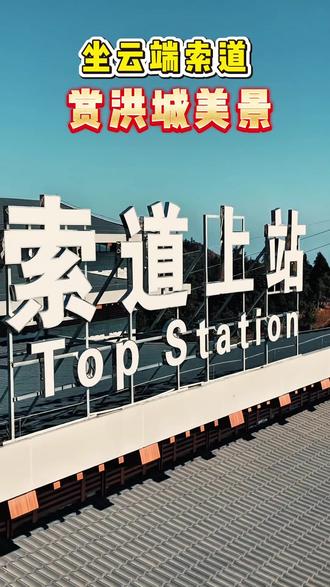 南昌梅岭云端索道于2024 年6月启动建设,历时17个月,是一条“双驱动双迂回”的大型索道,该索道是单线循环脱挂抱索器八人吊箱式索道,设有下、中、上三个站点,线路水平距离5580米,上、下站之间的线路高差710米,沿线共有30个支架,配备112个吊箱,索道运行速度为0-6米/秒,单向运能约1500人/小时。从下站至上站,用时最快约17分钟
索道下站设有文化体验中心,中站紧邻铁壁山庄、520 观景台,上站近天净湖。此处夏享凉爽,冬赏雾凇,早可观旭日初升,晚可览落日余晖。是感受南昌生态之美与人文之韵的理想之地。#江西航拍 #南昌县新媒体协会#向世界推介江西 #旅行推荐官 #坐梅岭索道看洪城美景