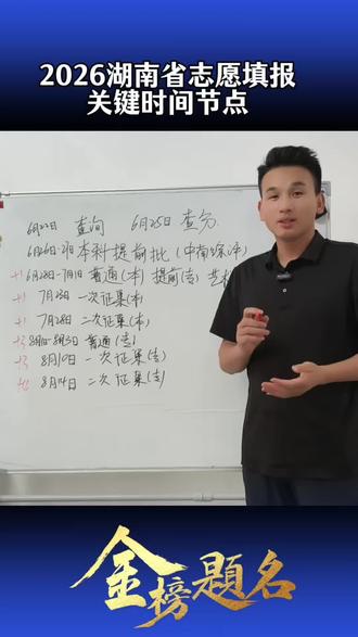 湖南高考志愿大变样!快收藏好! #抖加dou上热门 #跟着老师学干货 高考志愿填报时间整体往前推了,本科整体提前1天,专科3-4天,时间紧任务重!志愿规划要从现在做起!
