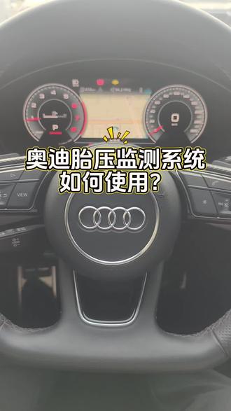 #奥迪胎压监测 最近高速多了,大家车辆胎压报警有许多提示,不一定是轮胎扎胎,可以这样自检#高速