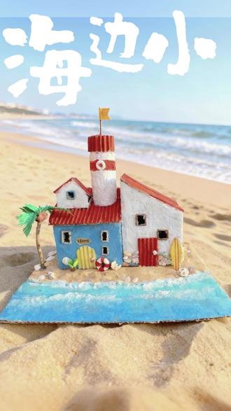 和娃一起完成的二年级科技课设计小房子~
一起来做呀!原创手工借鉴请@我
🈲抄袭搬运
#创作者中心 #创作灵感 #纸盒改造 #DIY小屋 #小学生手工