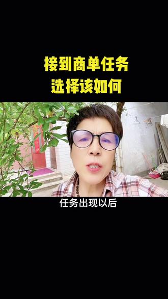 接到商单任务该如何应对