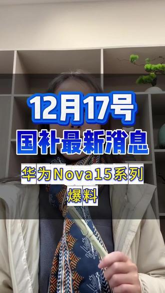 ¥H70LhAkRMq3TSmLZ¥ CA1565华为nova15系列爆料#华为nova15#华为nova #华为新机 #手机国补#国补最新消息