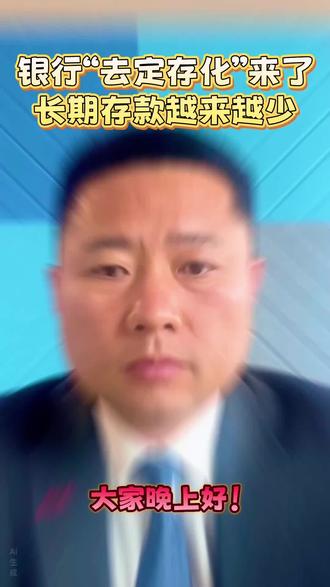 银行“去定存化”来了,长期存款越来越少