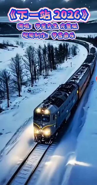 #看见音乐计划 下一站2026,你准备好了吗?#下一站2026 梦笙先生 完整版 #音乐 #每日歌曲推荐 #谢谢聆听与支持