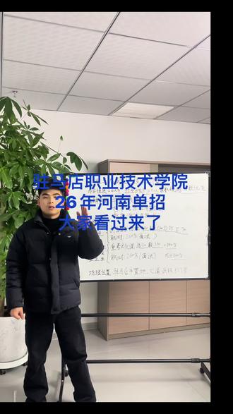 驻马店职业技术学院
26年河南单招大家积极备考,祝大家金榜题名
#单招 #河南单招 #驻马店职业技术学院 #高三家长必看 #单招备考