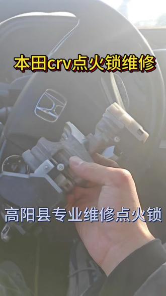 本田crv点火锁维修,在高阳县有需要开锁换锁配汽车钥匙的,可以点击头像找到我#注意保暖 #开锁换锁 #配汽车钥匙