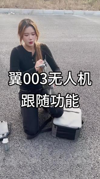翼003无人机跟随功能如何操作#无人机 #无人机航拍 #新手无人机推荐 #户外航拍 #新手无人机教学