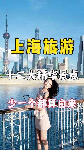 上海旅游必去的十二个景点
少去一个都白来
#上海旅游打卡 #上海必打卡的地方 #上海旅游攻略 #上海旅游 #上海旅游推荐官