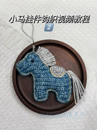 二十万人在看的挂件钩织视频教程来啦#毛线钩织 #马到成功挂件钩织教程#小马挂件钩织教程 #视频教程#热门 大家期待的视频教程来了,赶紧学起来吧,评论区见