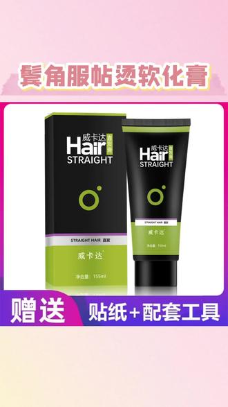 鬓角服帖烫软化膏男士直发膏蛋白矫正拉直头发洗直免拉家用软发膏#鬓角服帖烫 #鬓角软化 #鬓角服帖 #鬓角服帖烫软化膏 #鬓角服帖烫软化剂