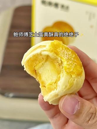 真的可好吃了!还是鲍师傅的品,冷冻下就是冰淇淋口感,谁不爱呢#蛋黄酥 #鲍师傅 #零食推荐 #休闲零食面包 #一口就沦陷的零食