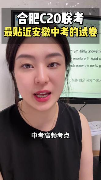 合肥C20联考,最贴近安徽中考的试卷。#合肥#合肥教育#合肥中考 #安徽中考 #合肥Linda老师