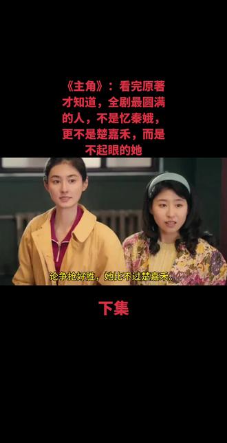 《主角》:看完原著才知道,全剧最圆满的人,不是忆秦娥,更不是楚嘉禾,而是不起眼的她#年代剧 #明星 #故事 #影视解说 #创作人计划