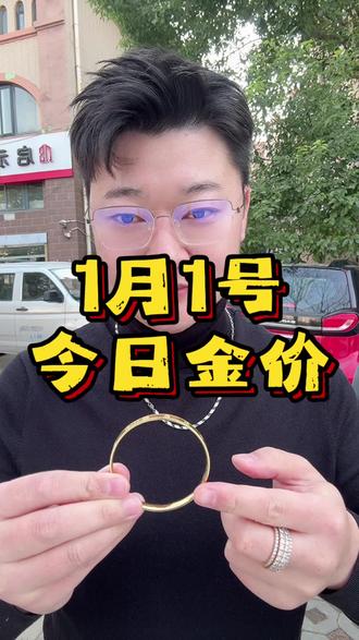 今日金价出炉,2026年1月1号下午13点14分黄金价格为967一克,#徐州 #黄金 #今日金价 #今日黄金价是多少钱一克 #徐州黄金
