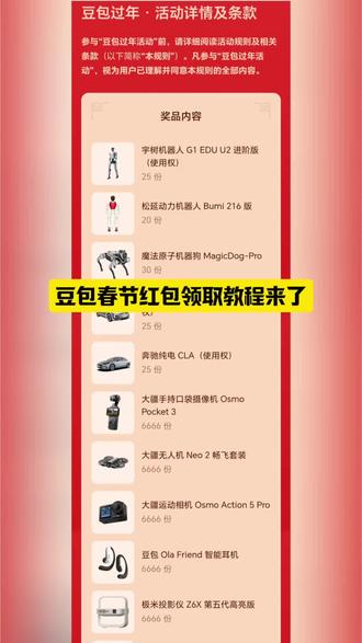 豆包春节活动来袭!十万份豪礼!详细攻略来啦! #薅羊毛 #人类对豆包的开发不足百分之一 #豆包过年 #一般人不告诉他 #豆包ai 这波羊毛太大了,必须薅啊!