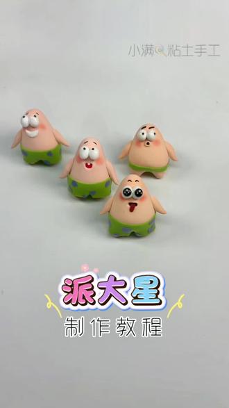 海绵宝宝的好朋友派大星来咯#一般人不告诉他 #亲手制作 #超轻粘土 #粘土教程 #派大星