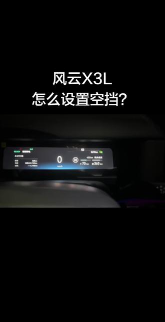 道路救援,推车拖车,电车怎么挂空挡?#风云X3L#奇瑞#空挡