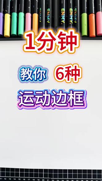1分钟教你6种运动边框✨ #手抄报#手抄报模板 #手抄报边框 #手帐 #画画