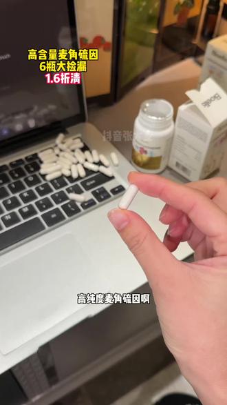 居然蹲到BIOEllis高纯度麦角硫因反重力的大大大羊毛!!!速度啊啊啊啊#清仓捡漏 #巨巨巨巨超值 #麦角硫因 #精致女人必备