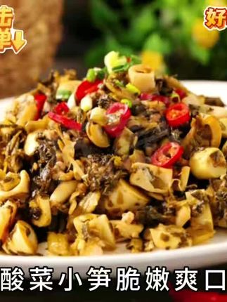 酸菜小笋220g/袋下饭家常菜免切免泡脆嫩爽口方便#美食 #抖音美食推荐官 #橱窗好物自己下单 #好吃到停不下来 #上热门