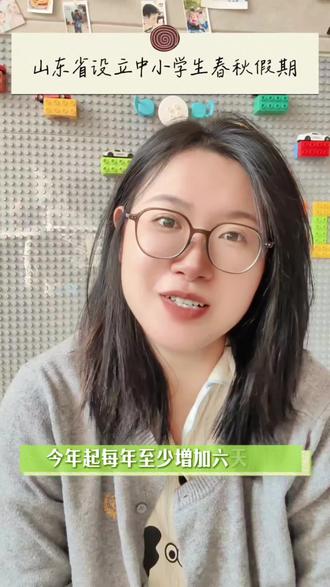 山东省设立中小学生春秋假期,每年多放6天假!#中小学 #春秋假 #山东省教育局 #上热门