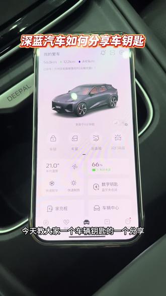 #深蓝S05 如何分享车钥匙